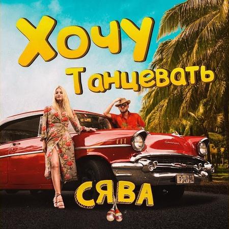Хочу Танцевать - Сява