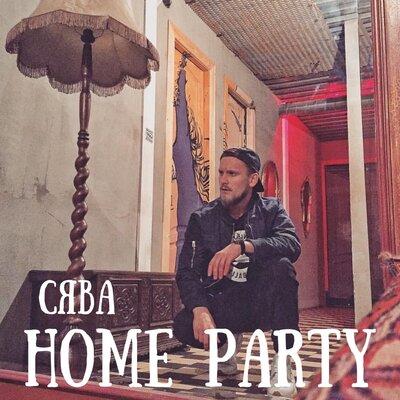 Home Party - Сява