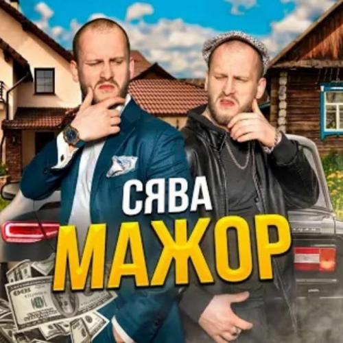 Мажор - Сява