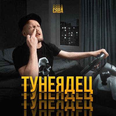 Тунеядец - Сява