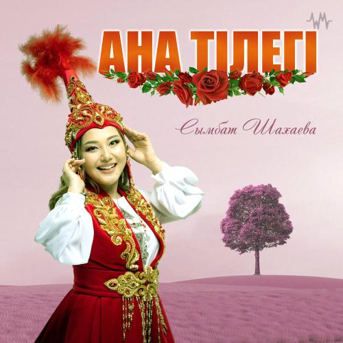 Ана тілегі - Сымбат Шахаева