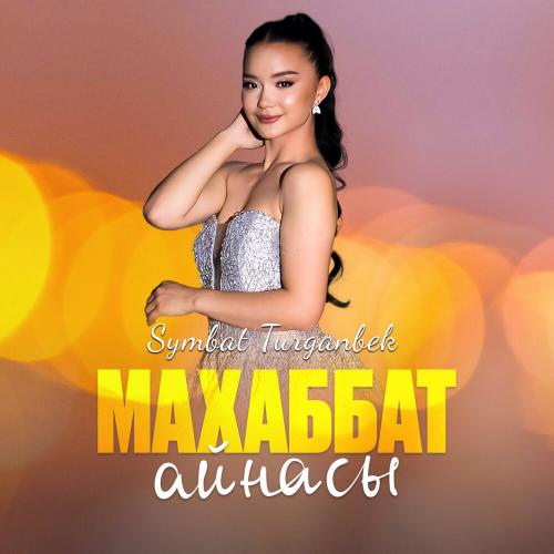 Symbat Turganbek - Махаббат айнасы