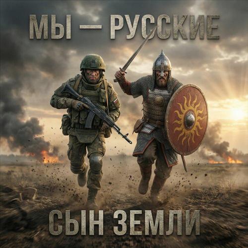 Сын Земли - Мы — Русские
