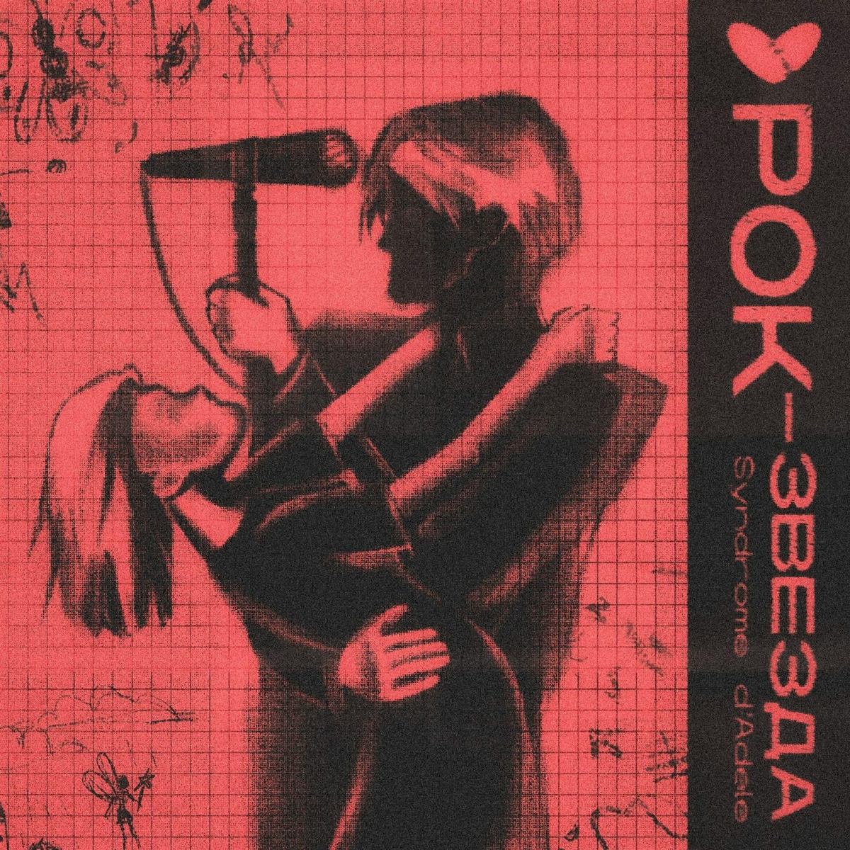 Рок-звезда - Syndrome d'Adele