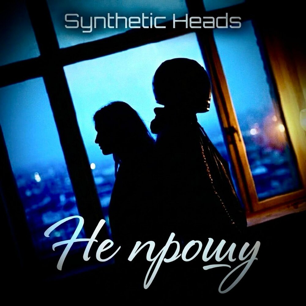 Не прошу - Synthetic Heads