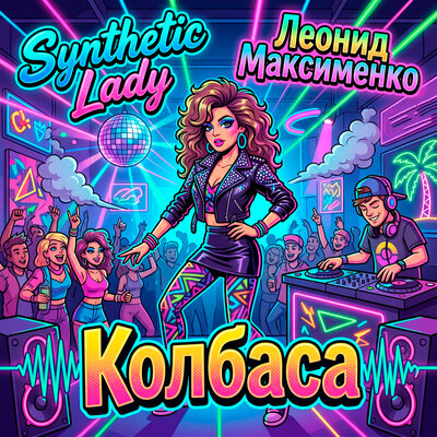Synthetic Lady, Леонид Максименко - Колбаса