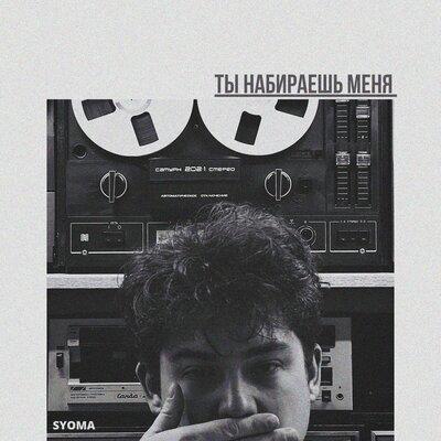 Ты Набираешь Меня - SYOMA