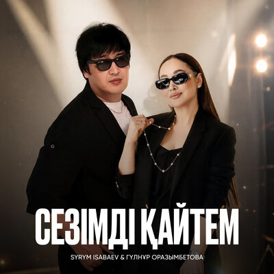 Сезімді қайтем - Syrym Isabaev, Гүлнұр Оразымбетова