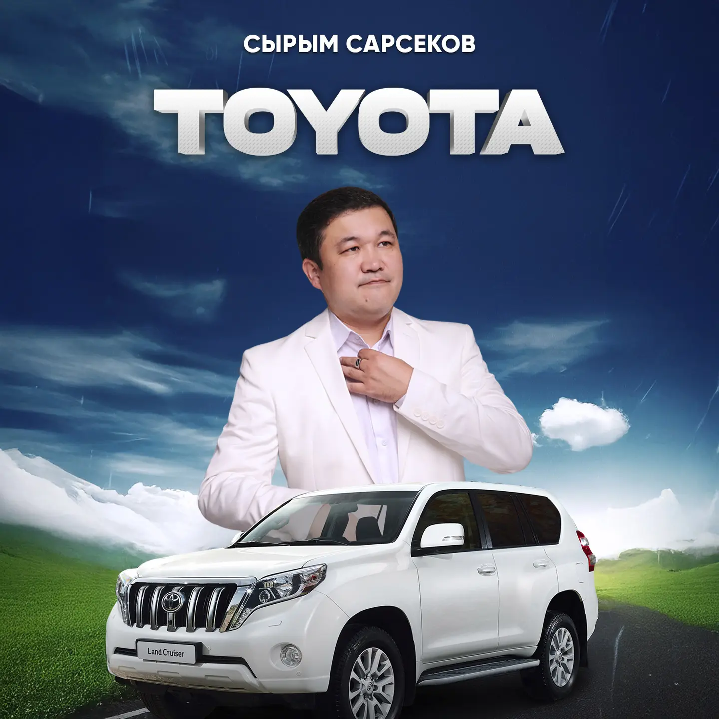 Тойота - Сырым Сарсеков