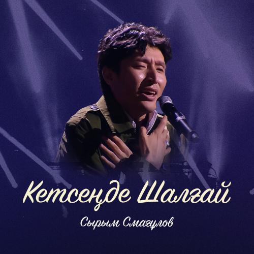 Сырым Смағұлов - Кетсеңде Шалғай