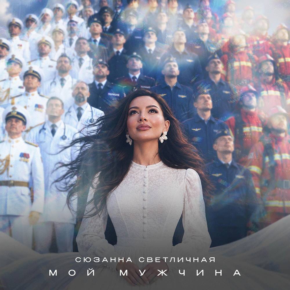 Мой мужчина - Сюзанна Светличная