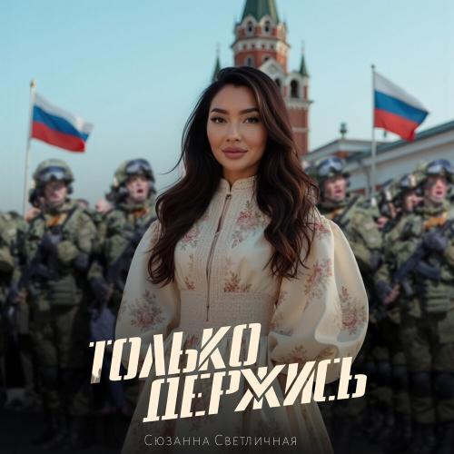 Сюзанна Светличная - Только держись