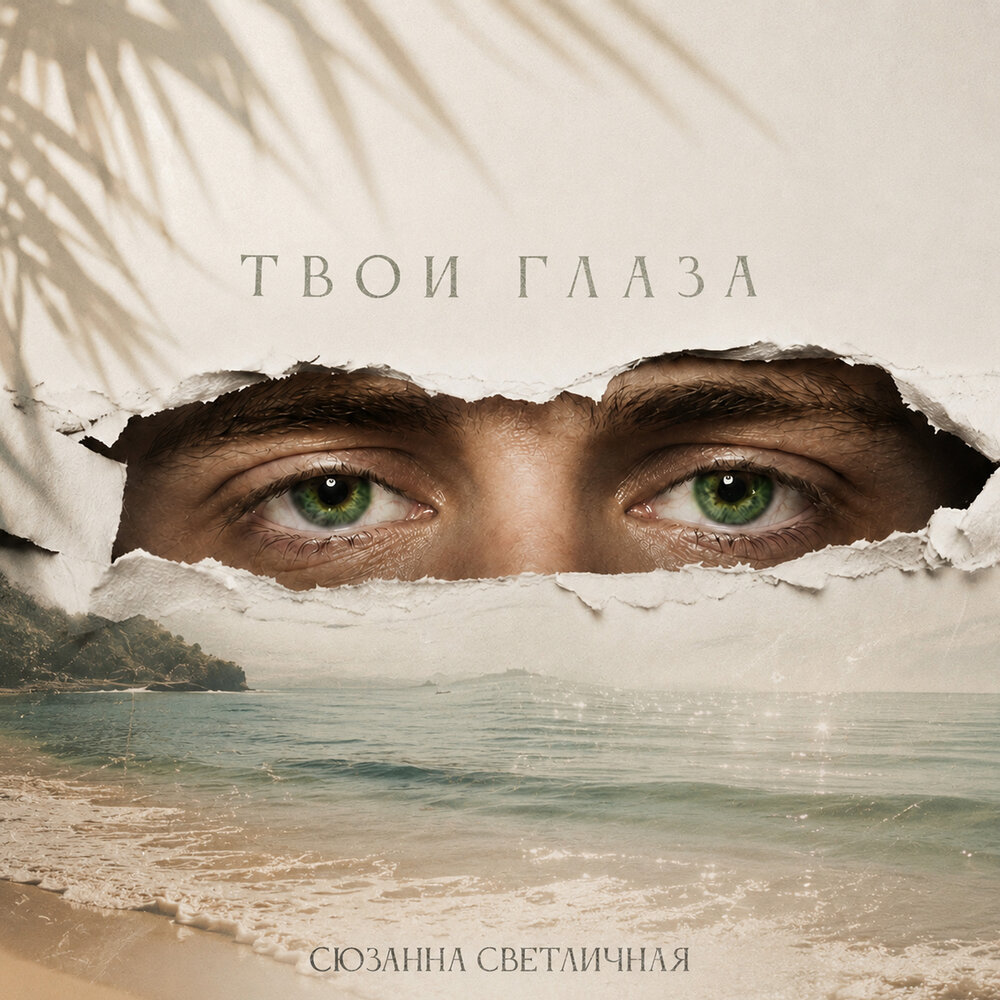 Твои глаза - Сюзанна Светличная