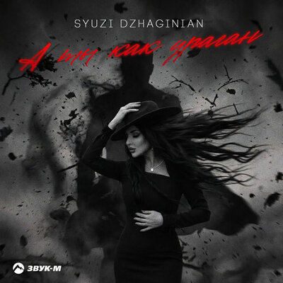 А ты как ураган - Syuzi Dzhaginian
