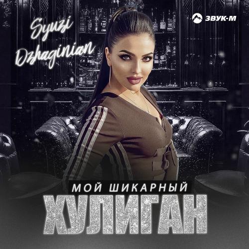 Мой Шикарный Хулиган - Syuzi Dzhaginian