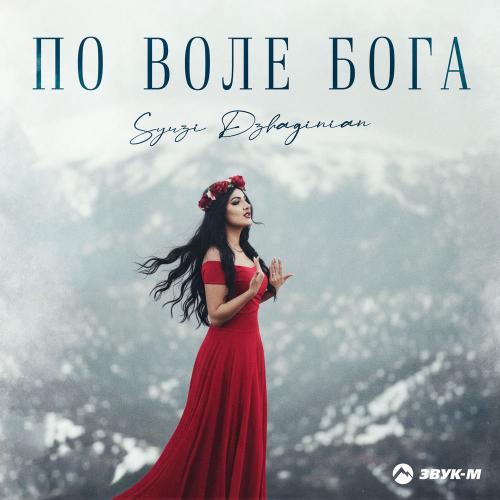 Syuzi Dzhaginian - По Воле Бога