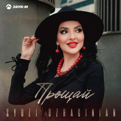 Прощай - Syuzi Dzhaginian