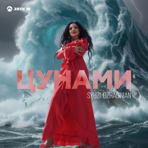 Syuzi Dzhaginian - Цунами