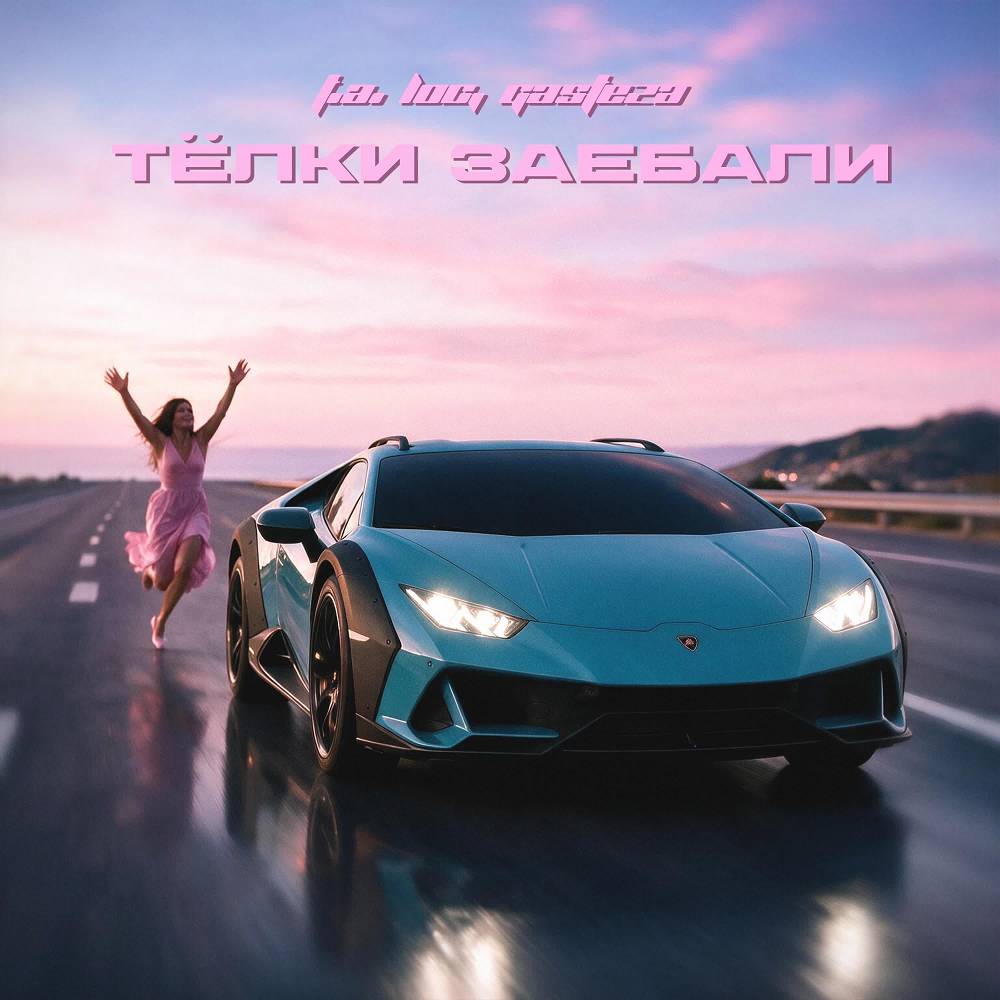 Тёлки заебали - T.A. Loc & Gasteza