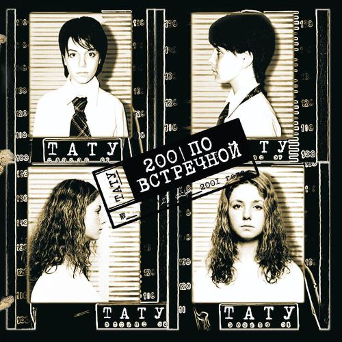 t.A.T.u․ - Нас не догонят