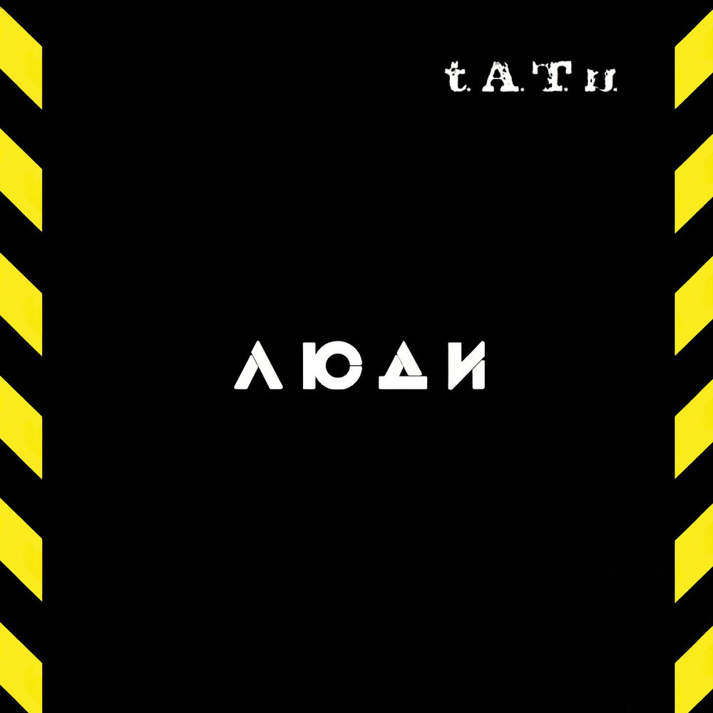 Новая Модель - t.A.T.u.