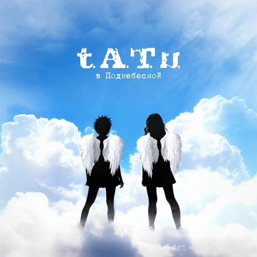 t.A.T.u․ - Простые движения