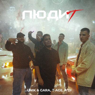 T-Age, A'DI, Unik - Люди Т