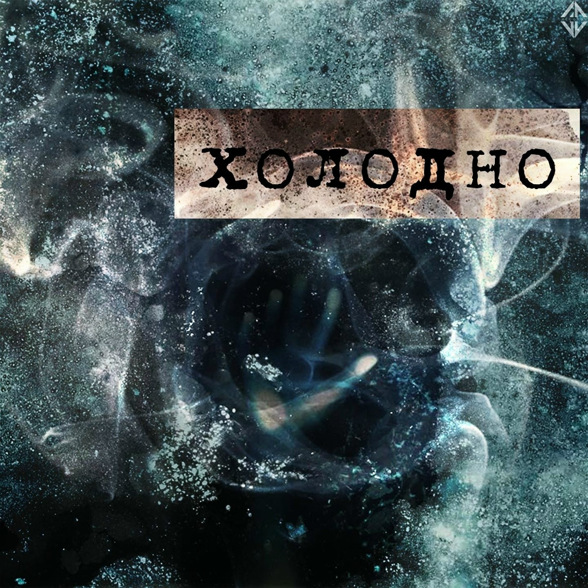 холодно - Т Без С