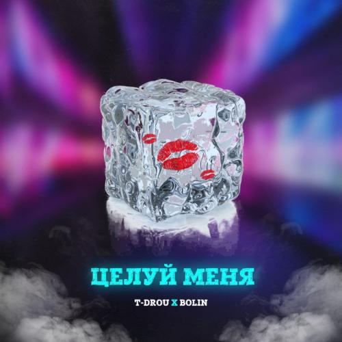 Целуй Меня - T-Drou feat. Bolin