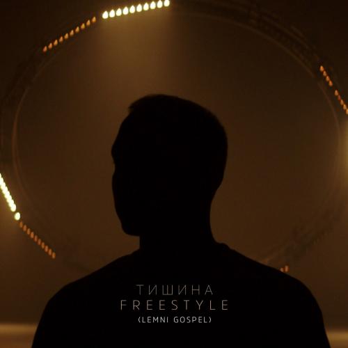 T-Fest feat. LEMNI GOSPEL - Тишина Freestyle