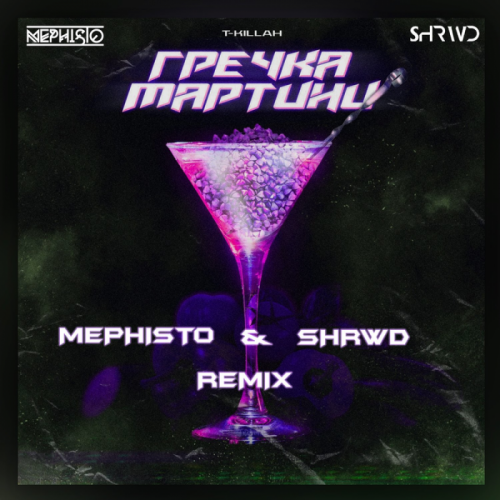 T-Killah - Гречка мартини (Dj Mephisto & Shrwd Remix)