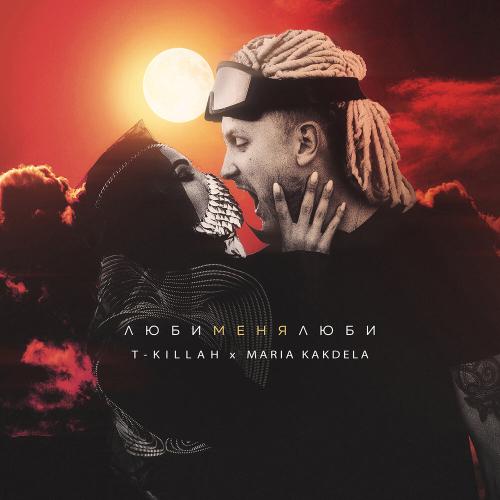T-killah, Maria Kakdela - Люби меня люби