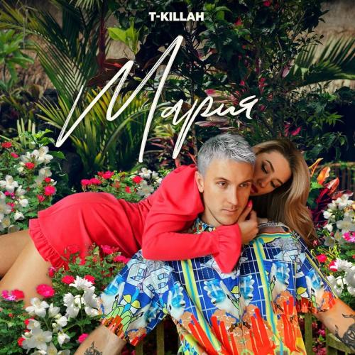 Мария - T-Killah