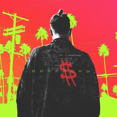 T-killah - Миллионы