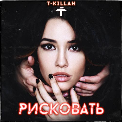 T-Killah - Рисковать