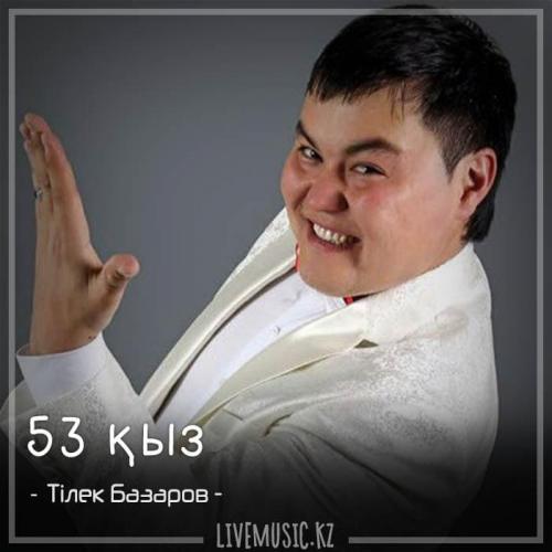 Тілек Базаров - 53 қыз (2018)