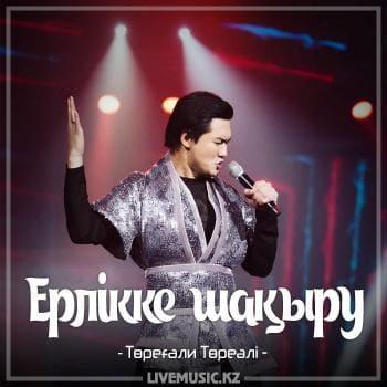 Төреғали Төреәлі - Ерлікке шақыру (2018)