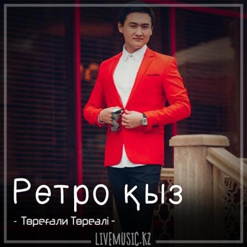 Төреғали Төреәлі - Ретро қыз (2018)