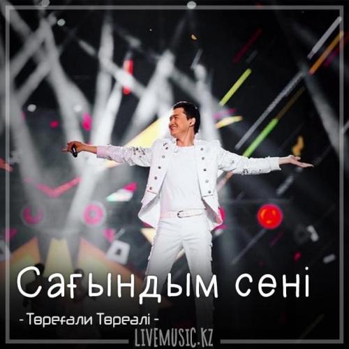 Төреғали Төреәлі - Сағындым сені (2018)