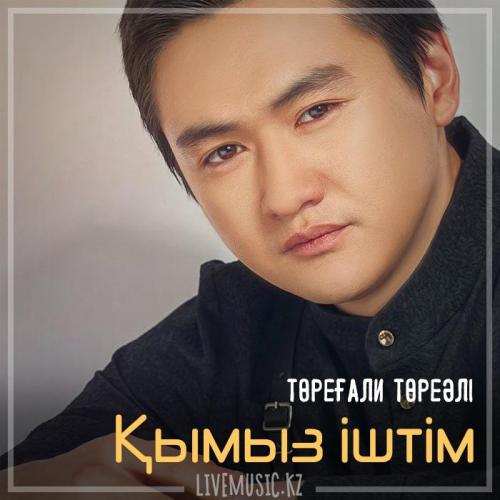 Төреғали Төреәлі - Қымыз іштім (2019)