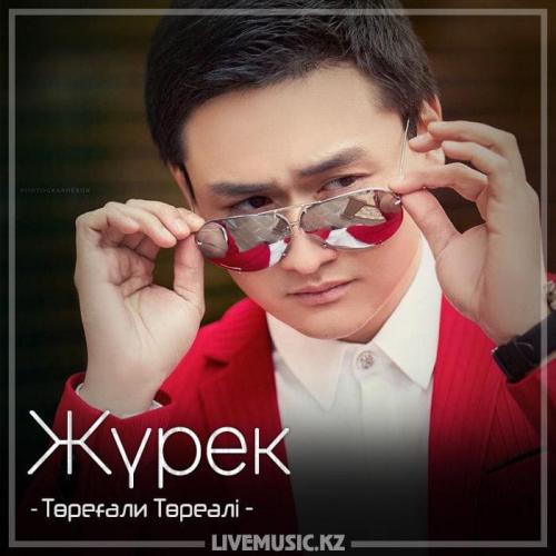 Төреғали Төреәлі - Жүрек (2018)