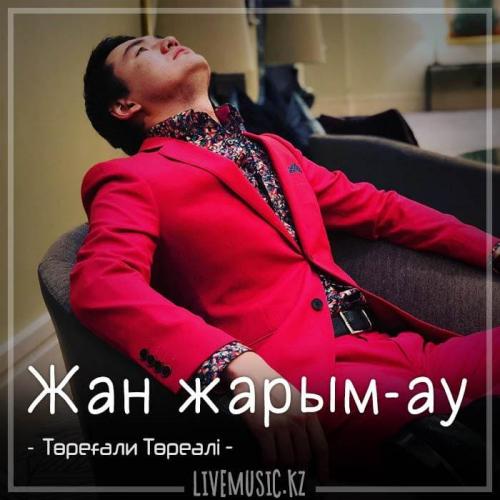Төреғали Төреәлі - Жан жарым-ау (2018)