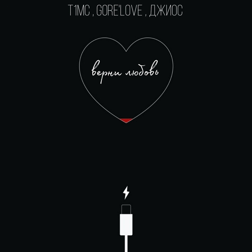 Верни Любовь - T1mc, Джиос, GORE'LOVE