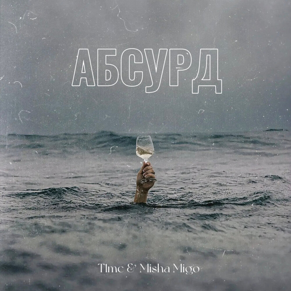 T1mc, Misha Migo - Абсурд