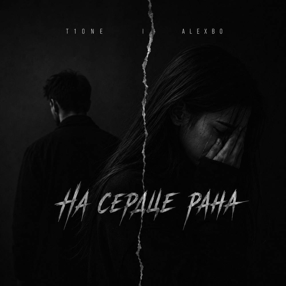 На сердце рана - T1One & AlexBo
