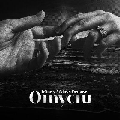 Отпусти prod. by Mellow - T1One, Armus, Derouse