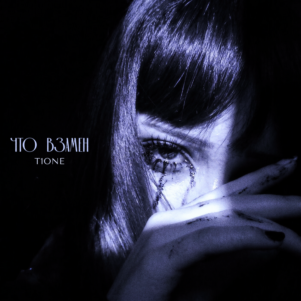 Что взамен (prod. by Benad) - T1One