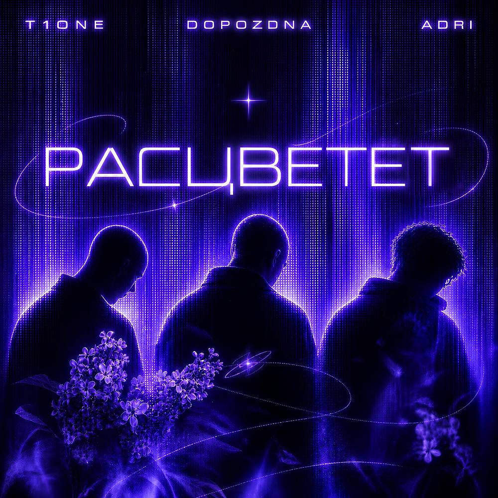 Расцветет - T1One & DOPOZDNA & ADRI