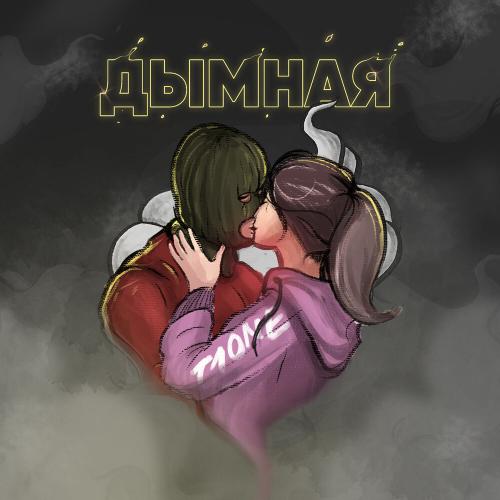 Дымная - T1One