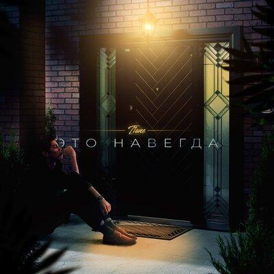 Это навсегда - T1One